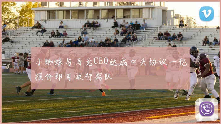 小蜘蛛与马竞CEO达成口头协议一亿报价即可放行离队