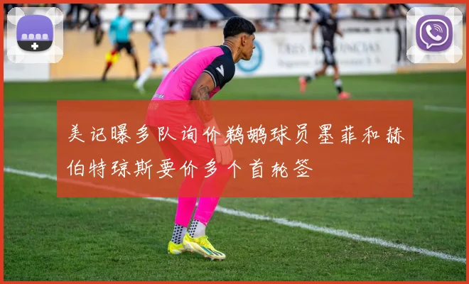 美记曝多队询价鹈鹕球员墨菲和赫伯特琼斯要价多个首轮签
