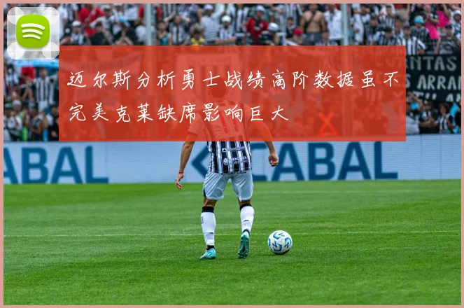 迈尔斯分析勇士战绩高阶数据虽不完美克莱缺席影响巨大