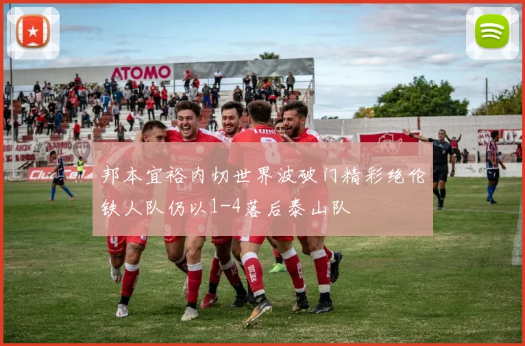 邦本宜裕内切世界波破门精彩绝伦铁人队仍以1-4落后泰山队